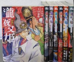 瀧夜叉姫 陰陽師絵草子　1－7巻セット