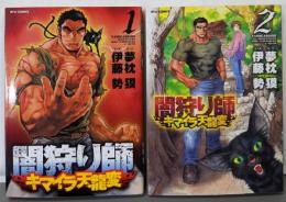 闇狩り師キマイラ天龍変 全2巻 完結セット