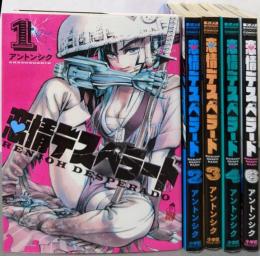 恋情デスペラード　不揃い5冊セット（1～6巻の内5巻欠）