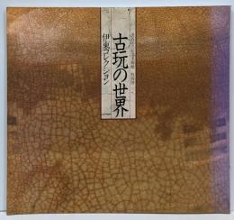 古玩の世界 : 伊東コレクション 特別展