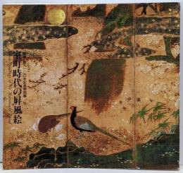 室町時代の屏風絵 : 「国華」創刊100年記念特別展