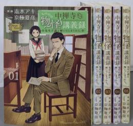 中禅寺先生物怪講義録 先生が謎を解いてしまうから。1-5巻セット