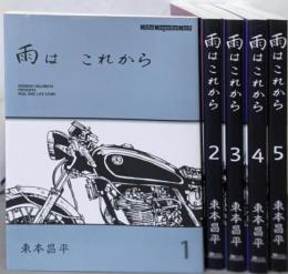 雨は これから 1-5巻セット
