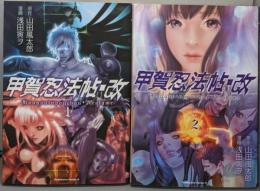 甲賀忍法帖・改 コミック 全2巻 完結セット