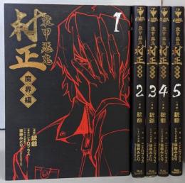 装甲悪鬼村正 魔界編 コミック 全5巻完結セット(ブレイドコミックス)