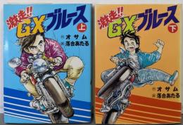 激走!!GXブルース　上下巻揃い