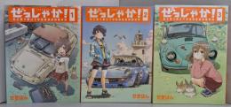 ぜっしゃか 3巻揃