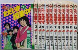 ただいま授業中! 1~12巻セット