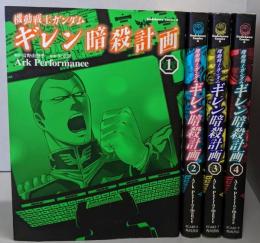 機動戦士ガンダム ギレン暗殺計画 コミック 1-4巻セット(角川コミックス・エース )