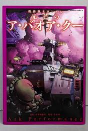 機動戦士ガンダム光芒のア・バオア・クー<角川コミックス・エース>