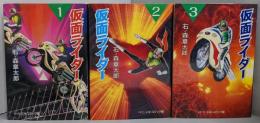 仮面ライダー 文庫版 コミック 全3巻完結セット(中公文庫─コミック版)