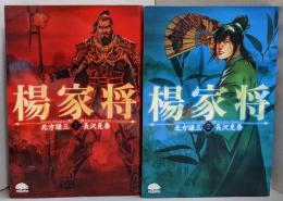 楊家将 1・2巻セット(PHPコミックス)