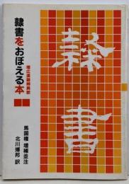 隷書をおぼえる本 : 増広漢隷弁異歌