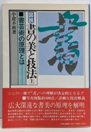 図説書の美と技法 : 書芸術の原理とは 上