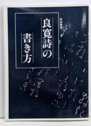 良寛詩の書き方