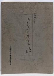 音訓別による 良寛書蹟
