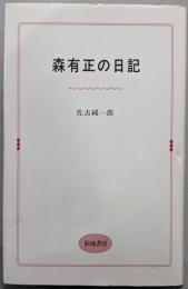 森有正の日記