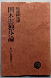 国木田独歩論<日本の近代作家 3>