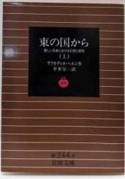 東の国から: 新しい日本における幻想と研究 (上)(岩波文庫 赤 244-4)