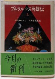 プルタルコス英雄伝 上<ちくま文庫>