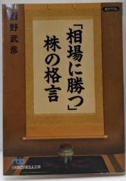 「相場に勝つ」株の格言 (日経ビジネス人文庫 ブルー に3-3)