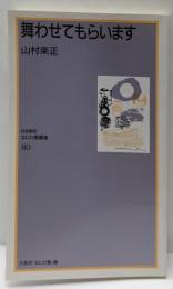 なにわ塾第80巻 舞わせてもらいます (対話講座なにわ塾叢書80)