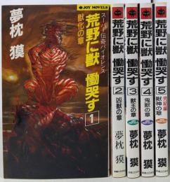 荒野に獣慟哭す 1～5巻セット  (ジョイ・ノベルス)