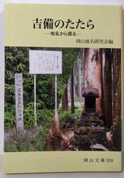 吉備のたたら: 地名から探る (岡山文庫 259)