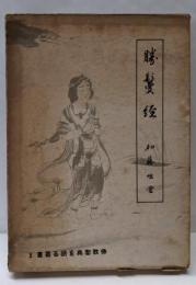 仏教聖典を語る叢書（勝鬘経） 第5巻