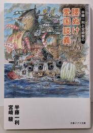 半藤一利と宮崎駿の 腰ぬけ愛国談義 (文春ジブリ文庫3-2)