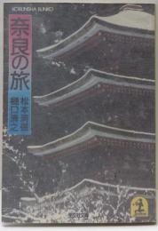 奈良の旅<光文社文庫>