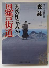 恩讐街道 剣客相談人20 (二見時代小説文庫)