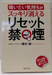 リセット禁煙 :「吸いたい気持ち」がスッキリ消える<PHP文庫 い85-1>