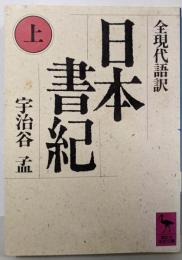 日本書紀(上)全現代語訳(講談社学術文庫833)