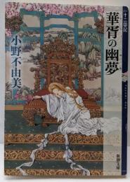 華胥の幽夢(ゆめ)<新潮文庫 十二国記 お-37-60>