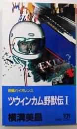 ツウィンカム野獣伝 1<Futaba novels>
