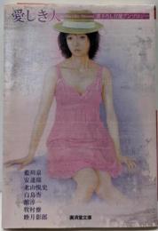 愛しき人 : 官能アンソロジー<廣済堂文庫>
