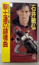 騎士達の鎮魂曲 (TOKUMA NOVELS)