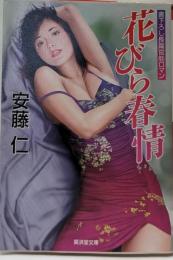花びら春情 (廣済堂文庫) (廣済堂文庫 あ 12-18)