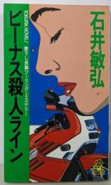 ビーナス殺人ライン :長篇ツーリング・ミステリー<Tokuma novels>