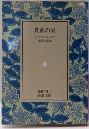貴族の巣 (岩波文庫 赤 609-1)