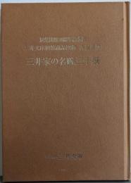三井文庫別館蔵品図録 : 茶道具 6 (三井家の名碗三十撰)