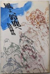風よ、鈴鹿へ (小学館ライブラリー 4)