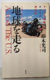 地球を走る : アメリカ横断オートバイ旅行記
