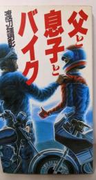 父と息子とバイク