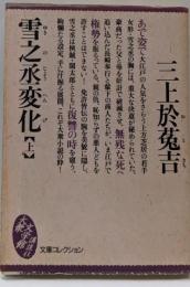 雪之丞変化 上<大衆文学館>