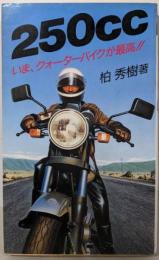 250cc : いま、クォーターバイクが最高!!