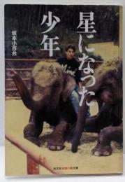 星になった少年<光文社知恵の森文庫 tさ3-1>