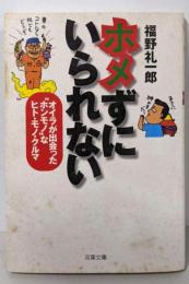 ホメずにいられない<双葉文庫>