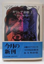 ギリシア喜劇 1 アリストパネス 上 (ちくま文庫 き1-5)